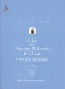 Atlas of Aquatic Molluscs in China [Chinese]