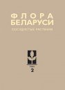 Flora Belarusi - Sosudistye Rasteniia, Tom 2 : Liliopsida [Flora of Belarus - Vascular Plants, Volume 2: Liliopsida]