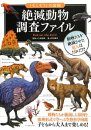 Zetsumetsu Dōbutsu Chōsa Fairu [Extinct Animal Research File]