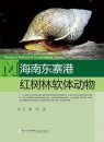 Mangrove Molluscs of Dongzhaigang, Hainan [Chinese]
