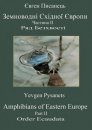 Amphibians of Eastern Europe, Part 2: Order Ecaudata [English / Ukranian]