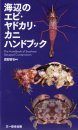 Umibe no ebi Yadokari Kanihandobukku [The Handbook of Seashore Decapod Crustaceans]