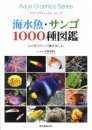 Kaisui-gyo Sango 1000-shu Zukan: Wagaya de Sangoshō o Tanoshimu [1000 Coral Fishes: Enjoy the Aquarium at Home]