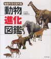 Narabete Kuraberu Dōbutsu Shinka Zukan [Animal Evolution Picture Book]