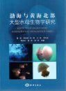 Biological Research on the Large Jellyfish from Bohai Sea and Northern Yellow Sea [Chinese]
