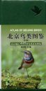 Atlas of Beijing Birds [Chinese]