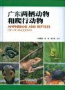 Amphibians and Reptiles of Guangdong [Chinese]