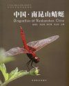 Dragonflies of Nankunshan, China [Chinese]