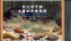 Native and Exotic Fishes of the Middle and Lower Yangtze River [Chinese]