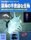 Shinkai no Fushigina Seibutsu: Kakokuna Shinkai de Ikinuku Tame no Kimyōna Sugata to Seitai [Strange Creatures of the Deep Sea: Ecology and Appearance for Survival in the Harsh Deep-Sea]