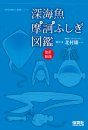 Shinkaigyo Maka Fushigi Zukan [Mysterious Deep Sea Fish Picture Book]