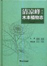 Woody Flora of Qingliangfeng (2-volume Set) [Chinese]