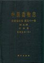 Fauna Sinica: Invertebrata, Volume 51: Nematoda: Rhabditida: Strongylata (II) [Chinese]