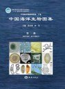 An Illustrated Guide to Species in China’s Seas, Volume 1 [Chinese]