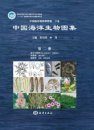 An Illustrated Guide to Species in China’s Seas, Volume 2 [Chinese]