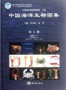 An Illustrated Guide to Species in China’s Seas, Volume 6 [Chinese]