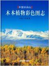 Colour Atlas of Woody Flora in Changbai Mountains [Chinese]