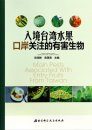 Main Pests Associated with Entry Fruits from Taiwan [Chinese]