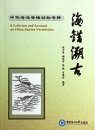 A Criticism and Account on China Marine Vertebrates [Chinese]