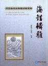 A Criticism and Account on China Marine Invertebrates [Chinese]