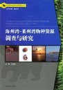Survey and Study on the Marine Species Resources in Haizhou and Laizhou Bays of China [Chinese]