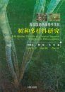 Tree Species Diversity of a Tropical Seasonal Rainforest in Xishuangbanna [Chinese]