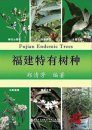 Fujian Endemic Trees [Chinese]