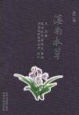 Herbal Medicines of Southern Yunnan, Volume 2 [Chinese]