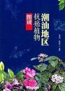 Pictorial Handbook of Anticancer Plants in the Chaoshan Region [Chinese]