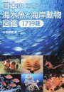 Nihon no Kaisui Sakana to Kaigan Ugokumonozukan [Encyclopedia of Japanese Saltwater Fish and Coastal Animals]