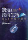 The Mystical World of the Deep Sea and Its Denizens [Japanese]