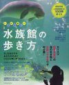 Ichiban Tanoshī Suizokukan no Arukkata [Get the most Fun out of the Aquarium]