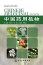 Chinese Medicinal Plants, Volume 1 [Chinese]