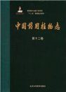 Medicinal Flora of China, Volume 12 [Chinese]