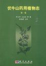 Medicinal Flora of Funiushan Mountain, Volume 1 [Chinese]