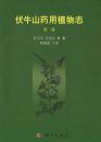 Medicinal Flora of Funiushan Mountain, Volume 3 [Chinese]