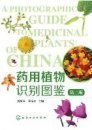 A Photographic Guide to Medicinal Plants of China [Chinese]