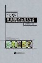 Liaoning Common Medicinal Plants Color Illustrations [Chinese]