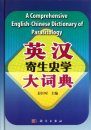 A Comprehensive English-Chinese Dictionary of Parasitology