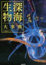 Shinkai Seibutsu dai Jiten Tankōbon [The Encyclopedia of Deep-Sea Creatures]