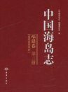 Islands of China, Fujian Volume [Chinese]