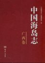 Islands of China, Guangxi Volume [Chinese]
