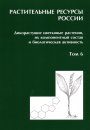 Plant Resources of Russia, Volume 6: Families Butomaceae to Typhaceae [Russian]