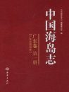 Islands of China, Guangdong Volume [Chinese]