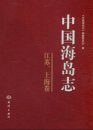 Islands of China, Jiangsu, Shanghai Volume [Chinese]