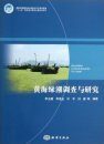 Study and Investigation of Massive Algae in the Yellow Sea [Chinese]