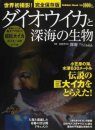 Daiouika to Shinkai no Seibutsu [Giant Squid and Deep-sea Organisms]