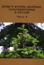 Vidy i Formy Khvoinykh, Kul'tiviruemye v Rossii: Chast' 3: Abies Mill., Chamaecyparis Spach [Types and Forms of Conifer Trees Cultivated in Russia: Part 3, Abies Mill., Chamaecyparis Spach]