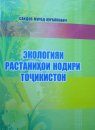 Ekologiiai Rastanihoi Nodiri Tojikiston: Ba 25-Solagii Kafedrai Ekologiiai DMT Bakhshida Meshavad [The Ecology of Rare Plants of Tajikistan]