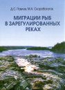 Migratsii ryb v Zaregulirovannykh Rekakh [Fish Migrations in Regulated Rivers]